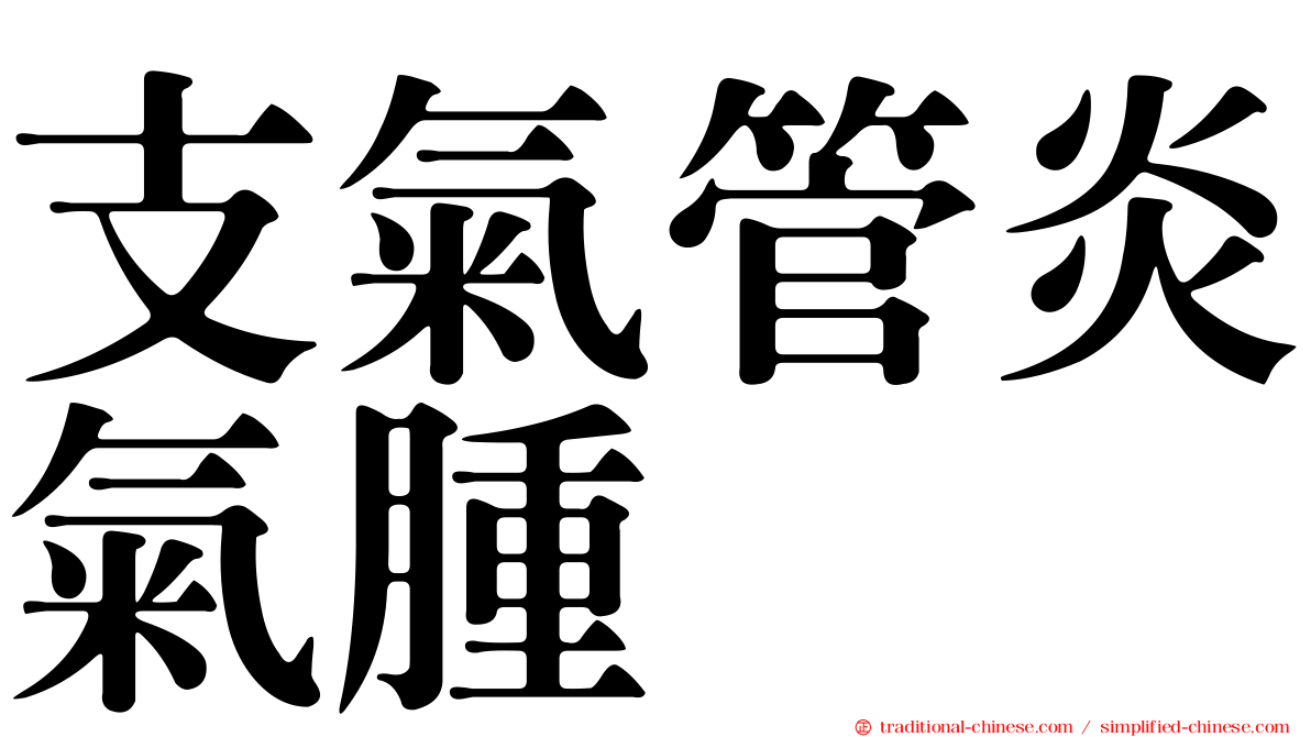 支氣管炎氣腫