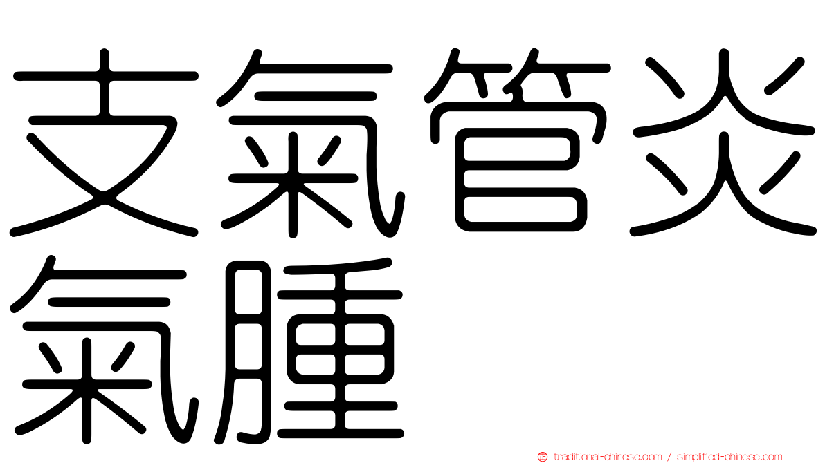 支氣管炎氣腫