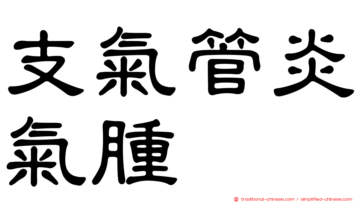 支氣管炎氣腫