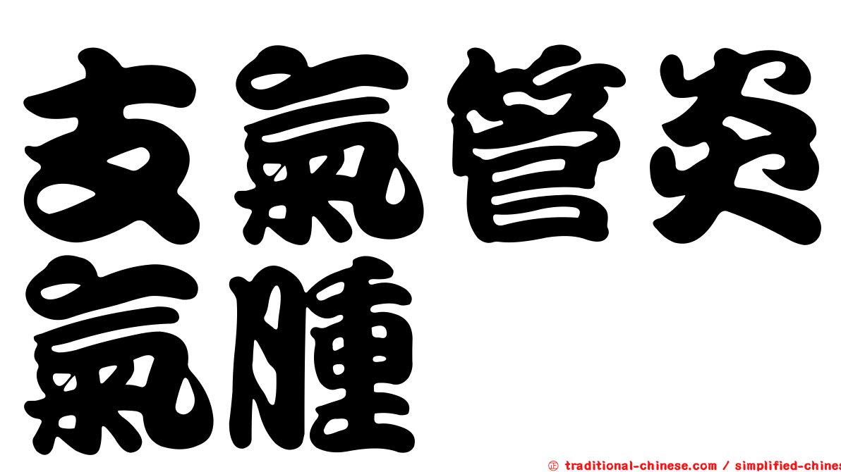 支氣管炎氣腫