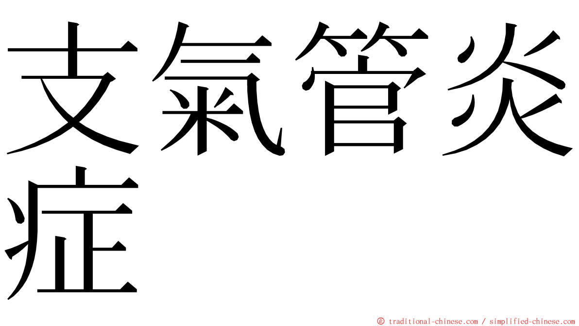 支氣管炎症 ming font