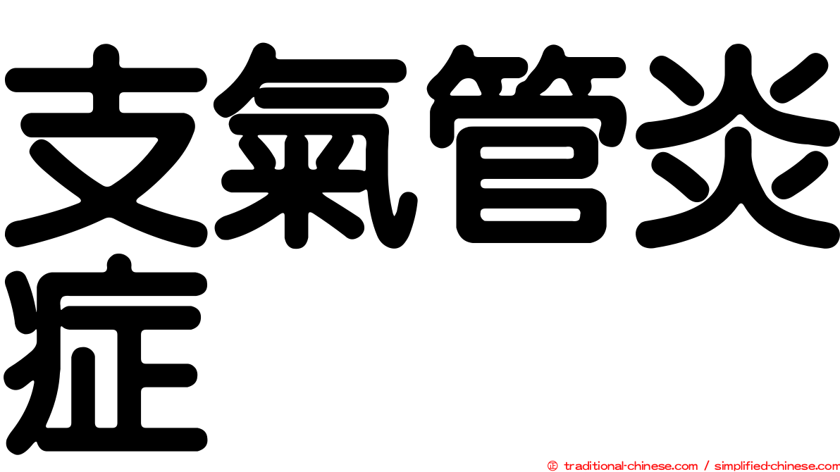 支氣管炎症