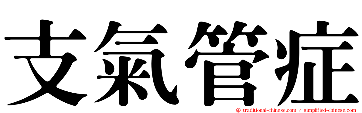 支氣管症