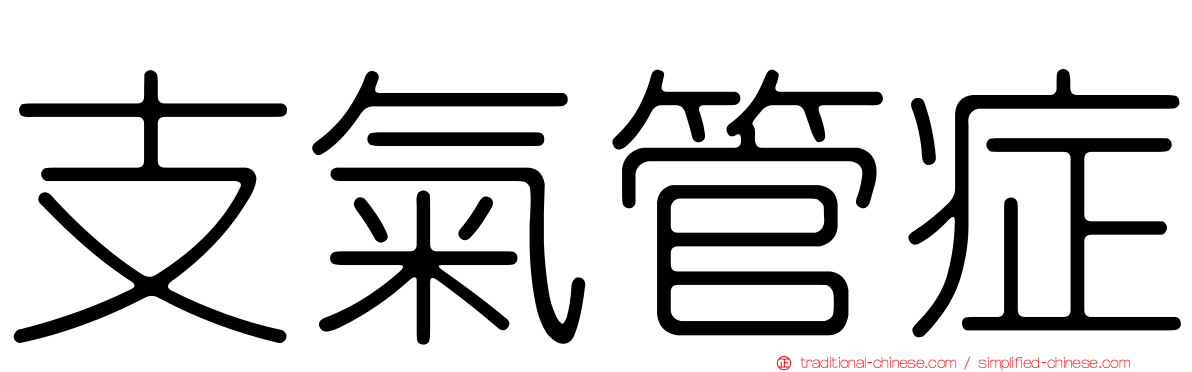 支氣管症