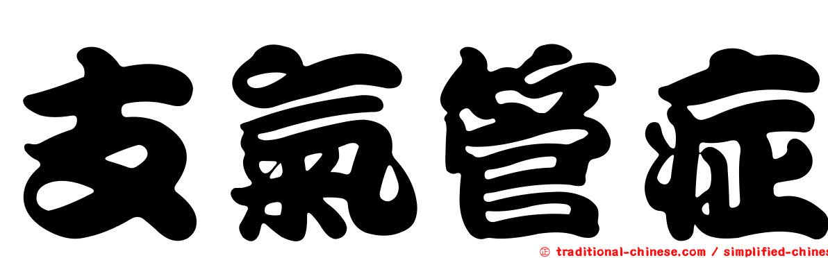 支氣管症