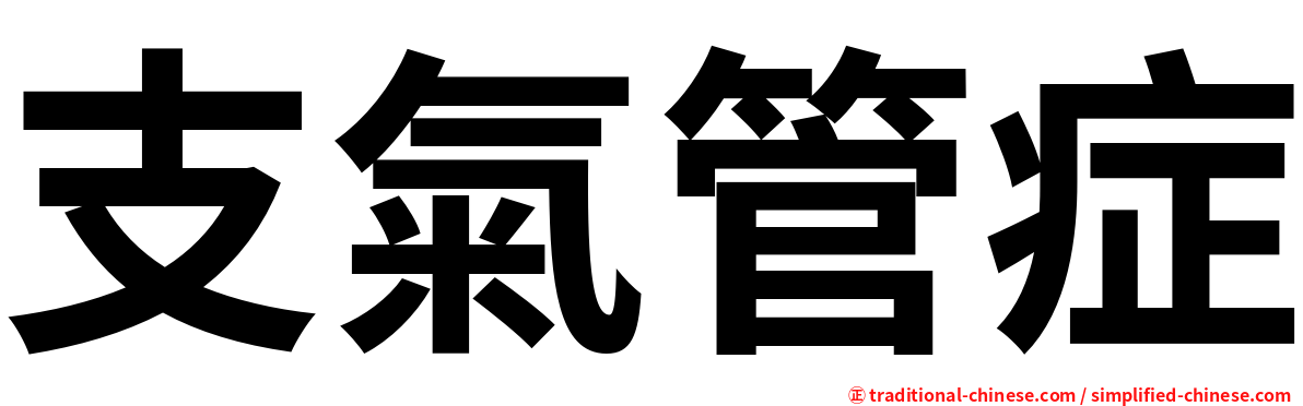 支氣管症