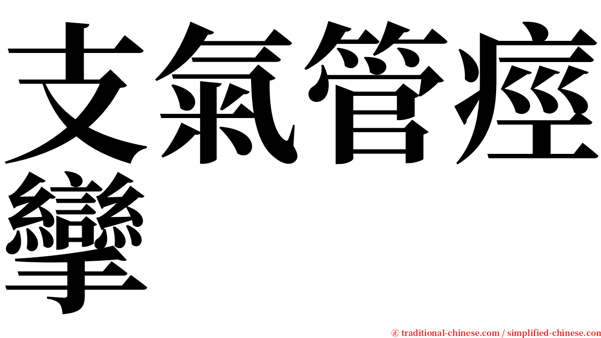 支氣管痙攣 serif font