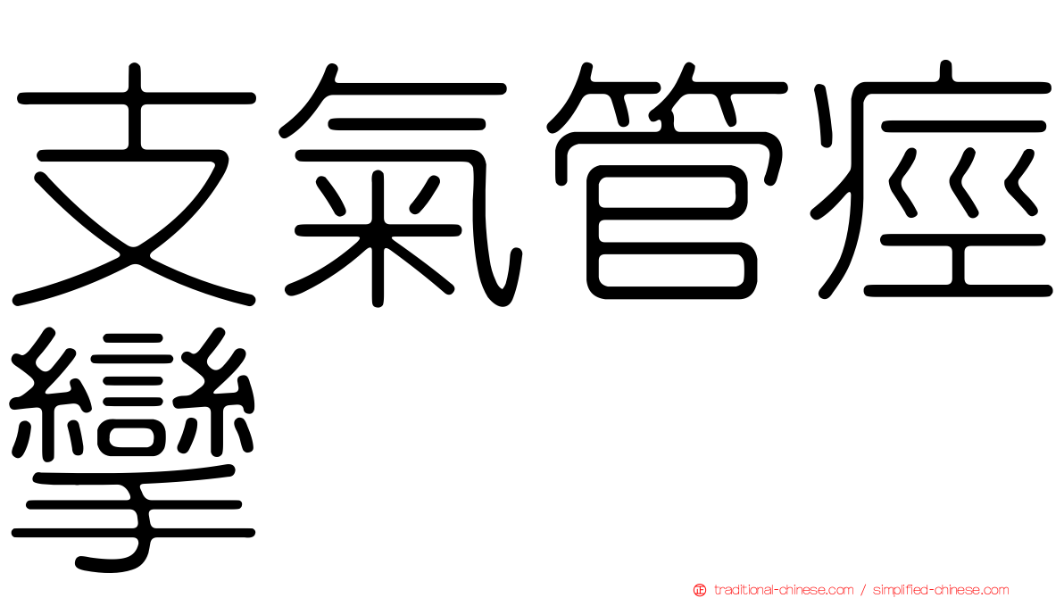 支氣管痙攣
