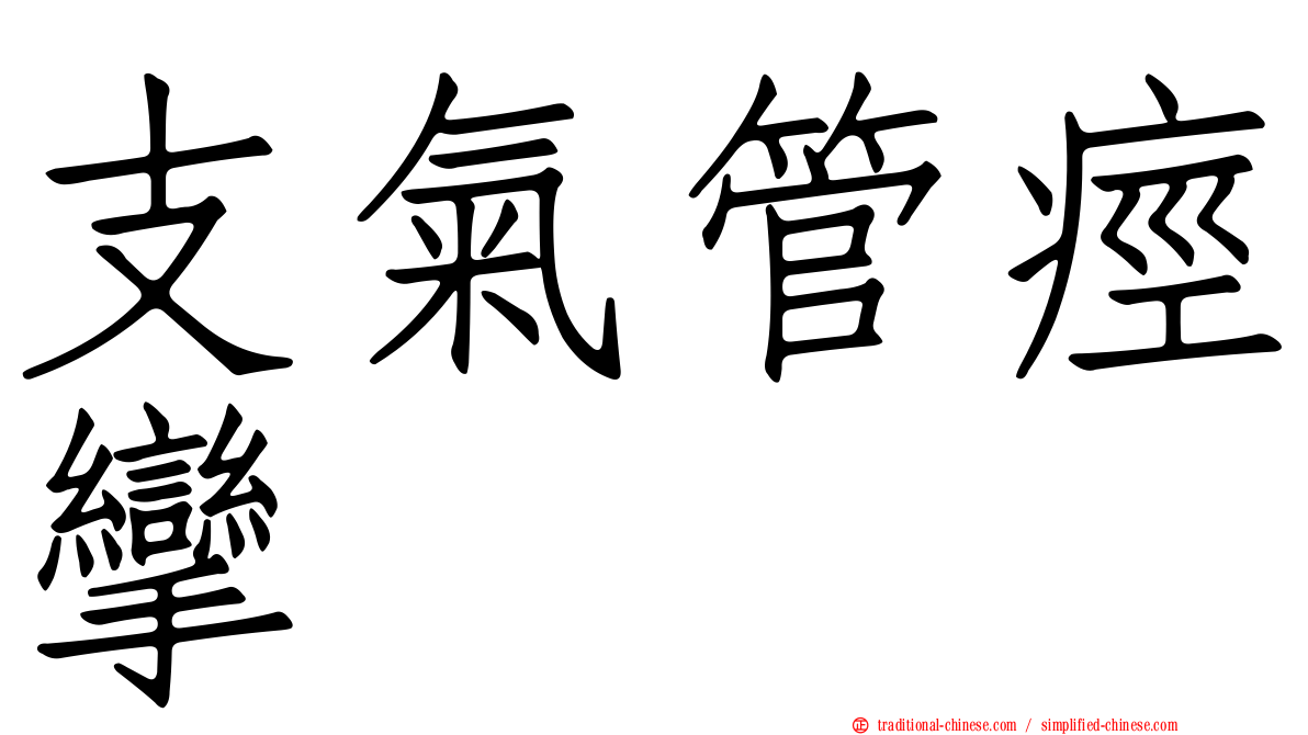 支氣管痙攣