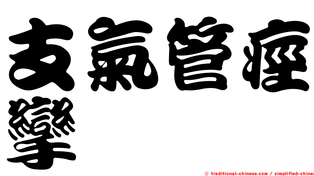 支氣管痙攣