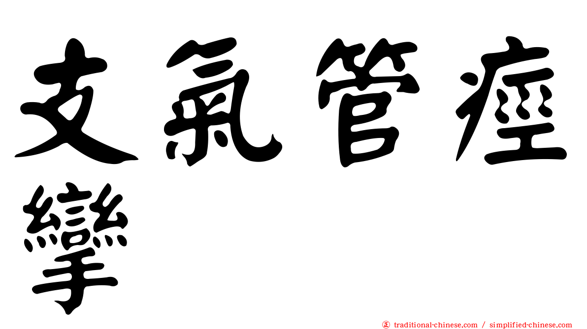 支氣管痙攣