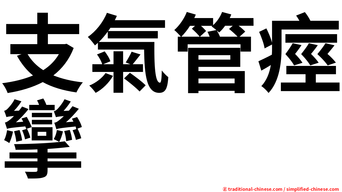 支氣管痙攣