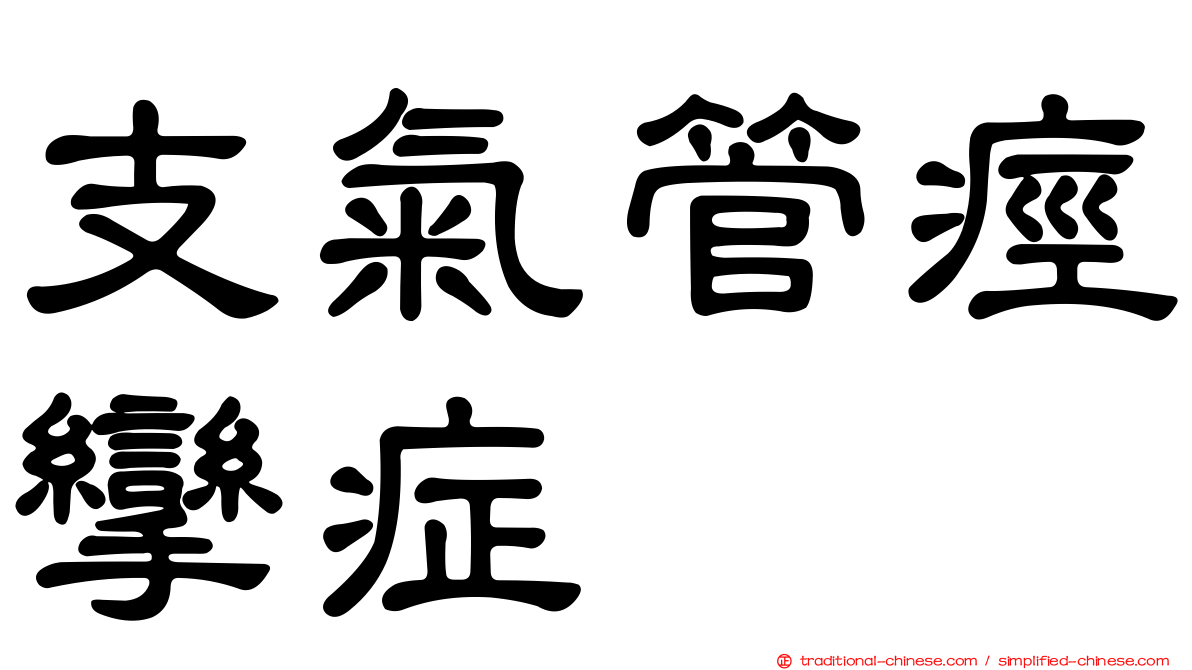 支氣管痙攣症