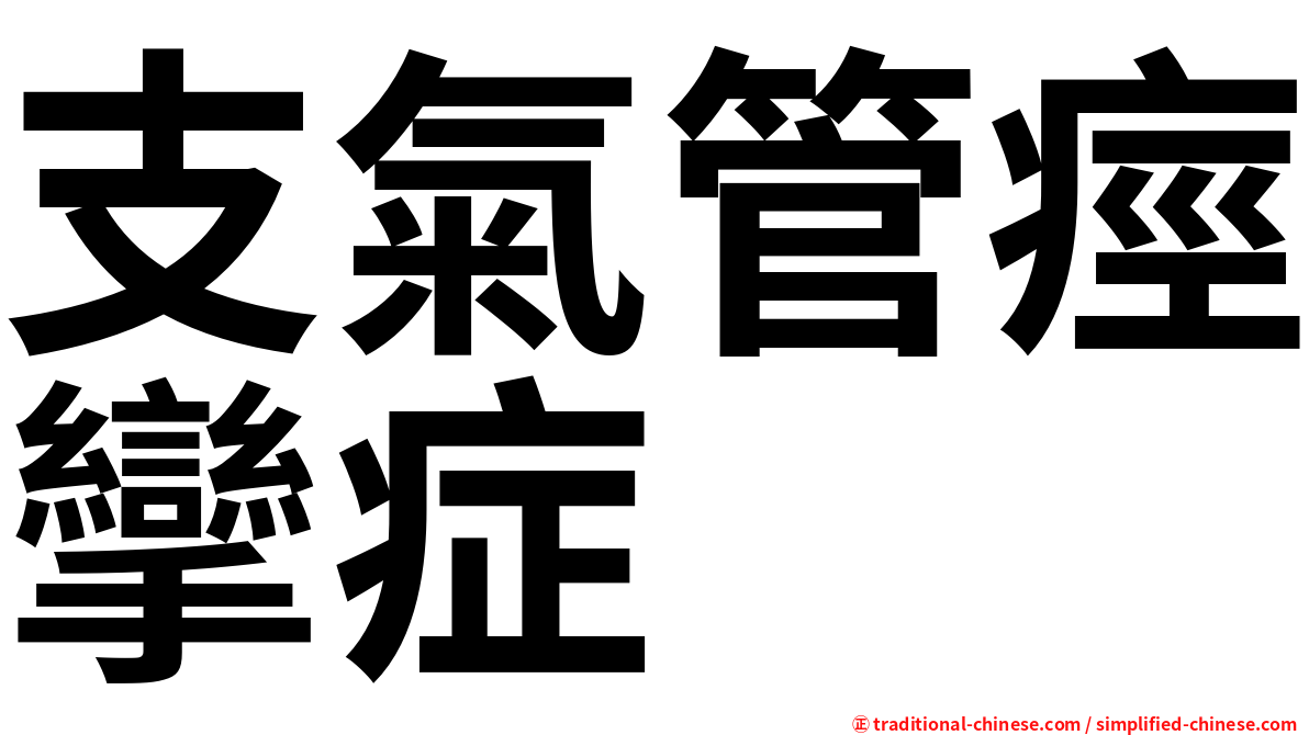 支氣管痙攣症