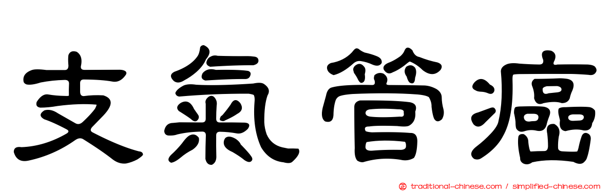 支氣管癌