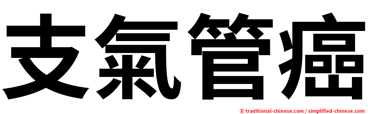 支氣管癌