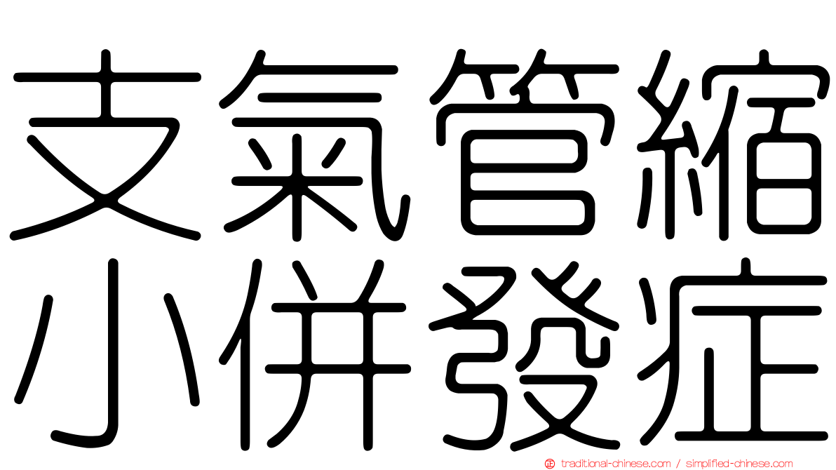 支氣管縮小併發症