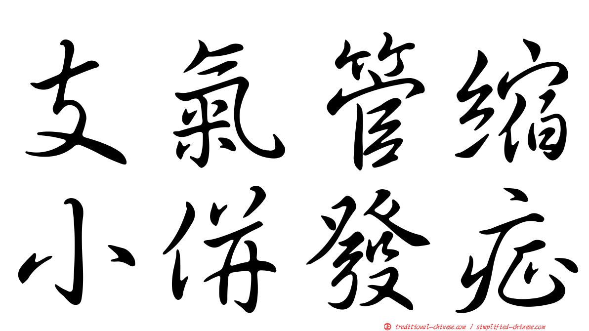 支氣管縮小併發症
