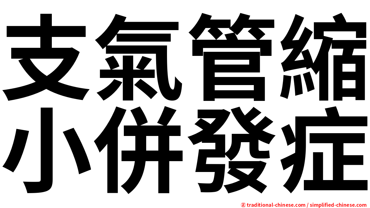 支氣管縮小併發症