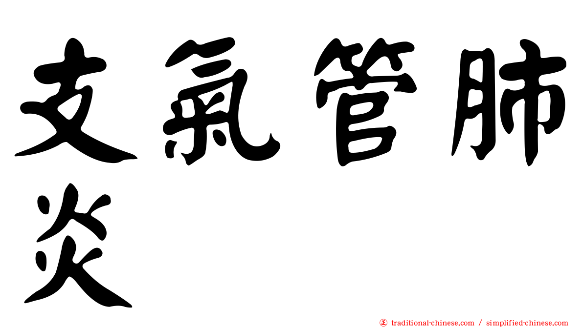 支氣管肺炎