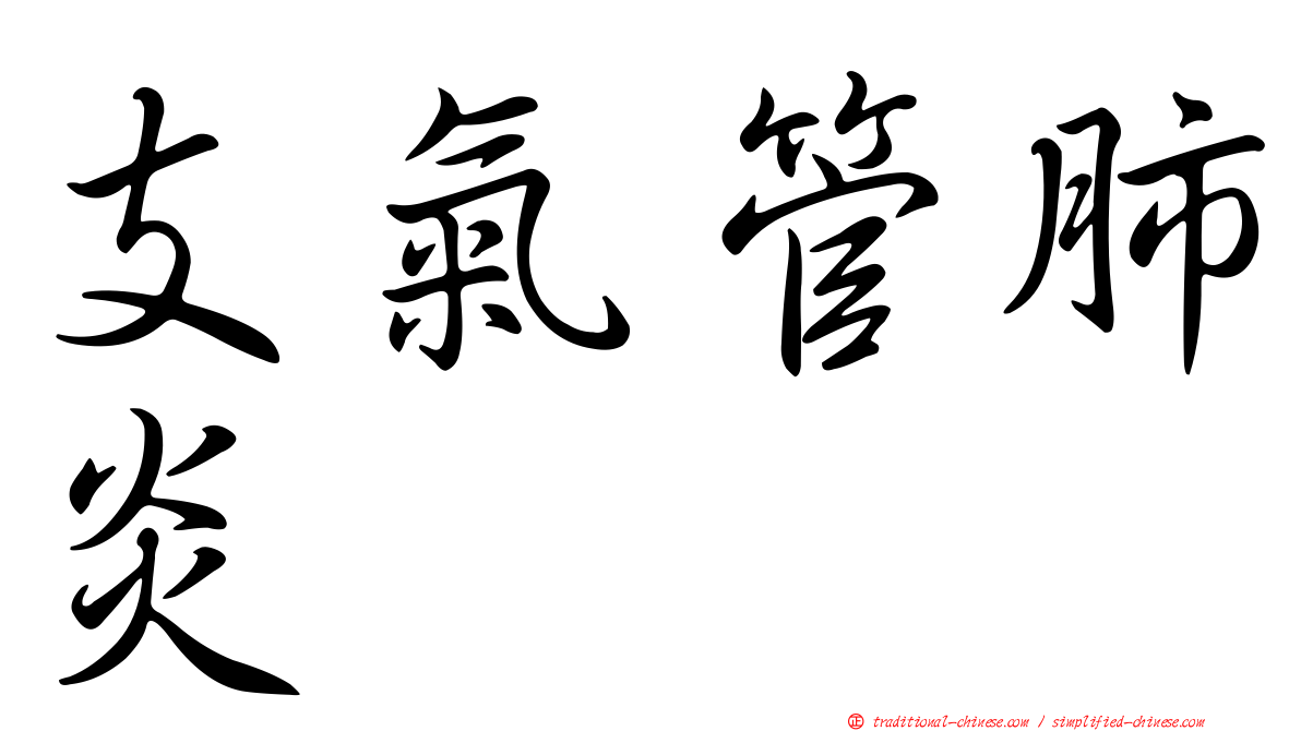 支氣管肺炎