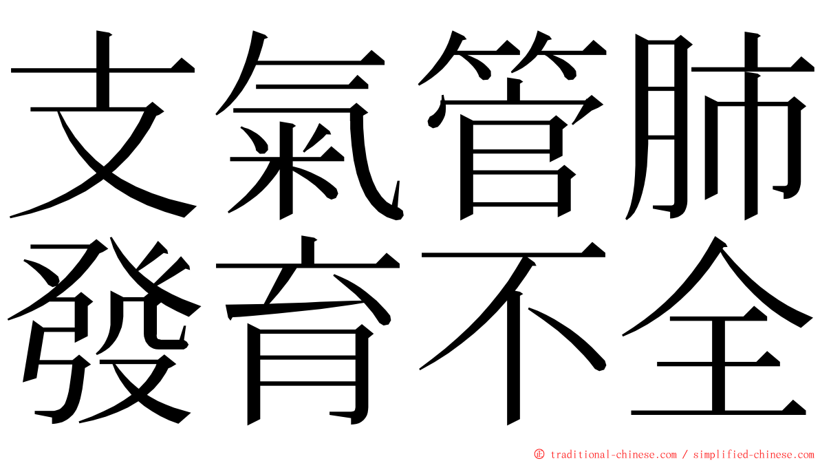 支氣管肺發育不全 ming font