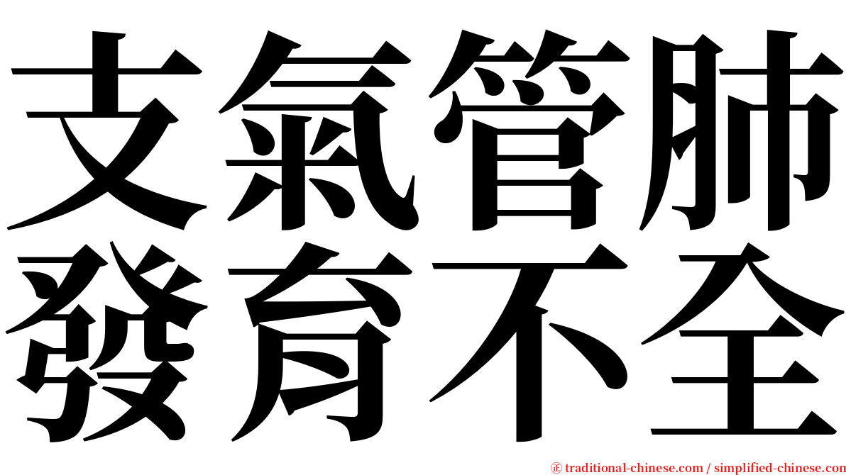 支氣管肺發育不全 serif font