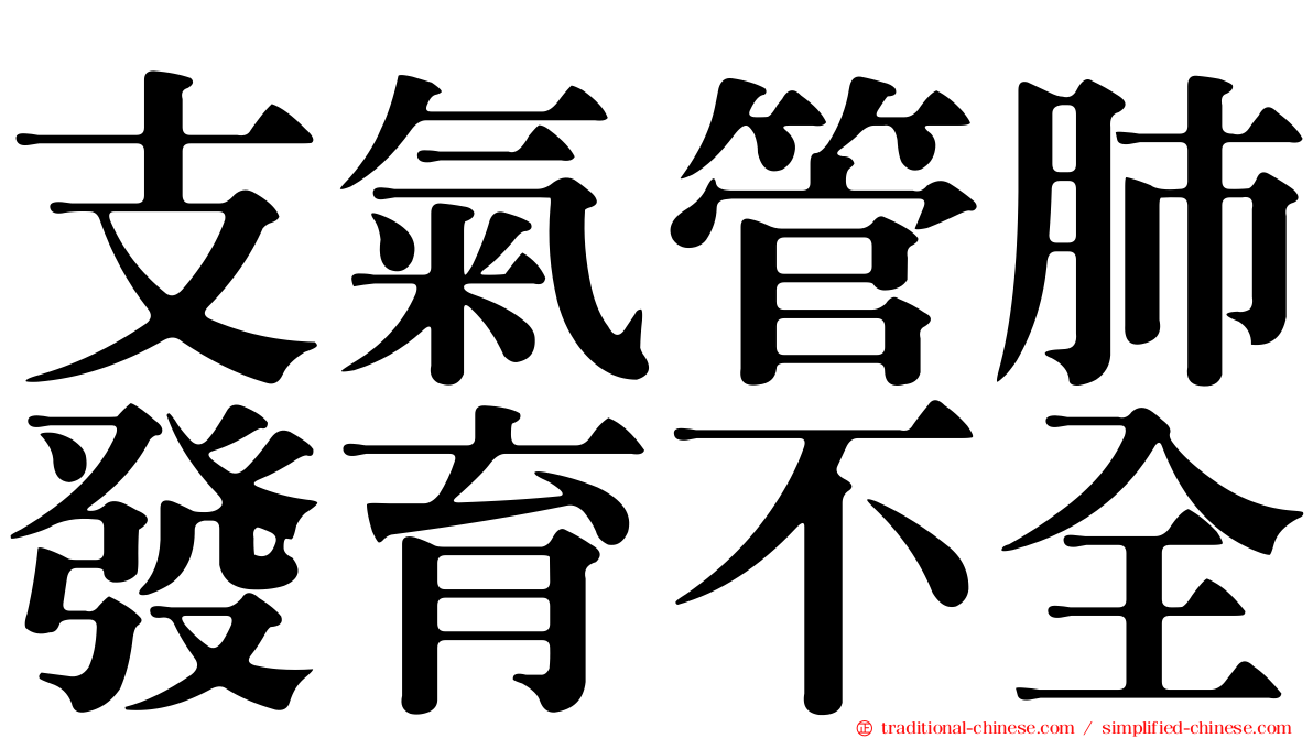 支氣管肺發育不全