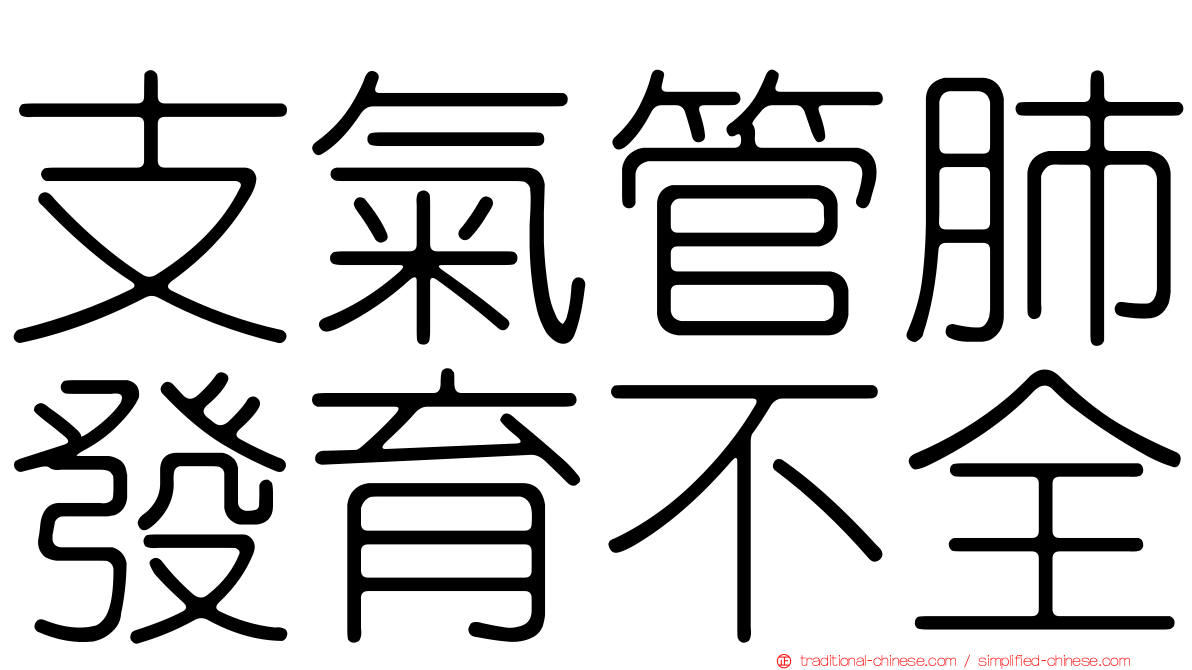 支氣管肺發育不全