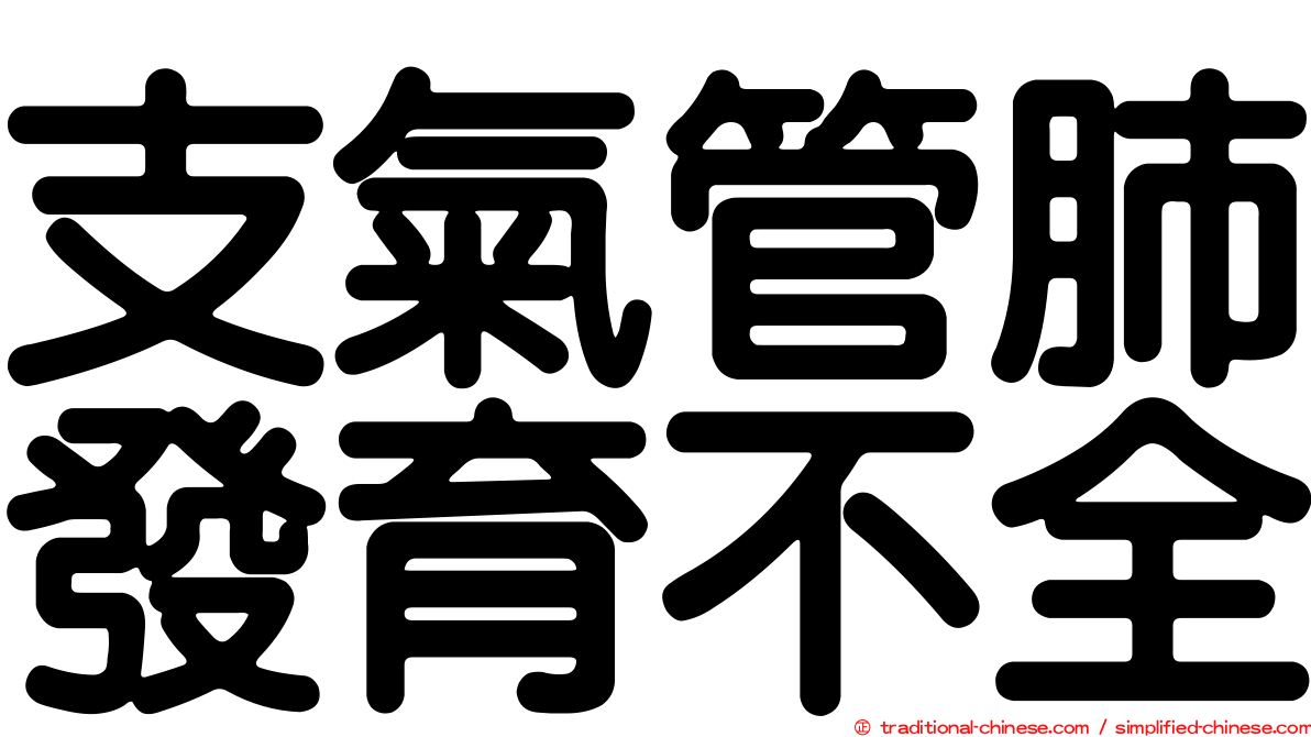 支氣管肺發育不全