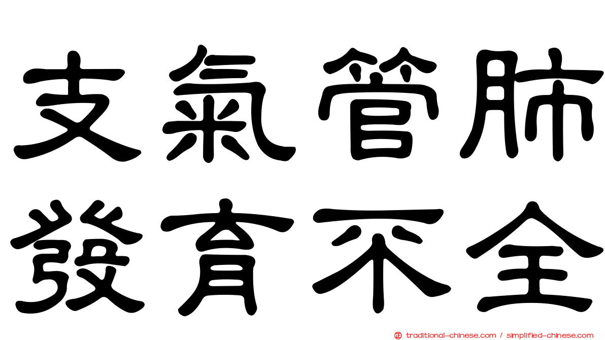 支氣管肺發育不全