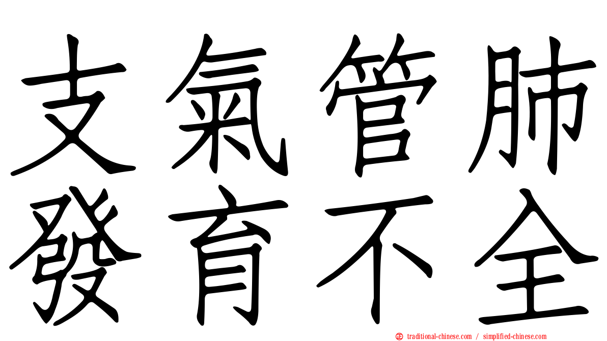 支氣管肺發育不全