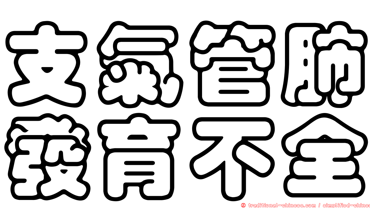 支氣管肺發育不全