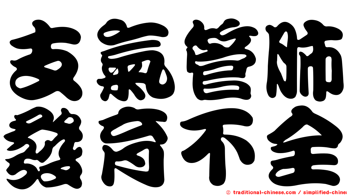 支氣管肺發育不全