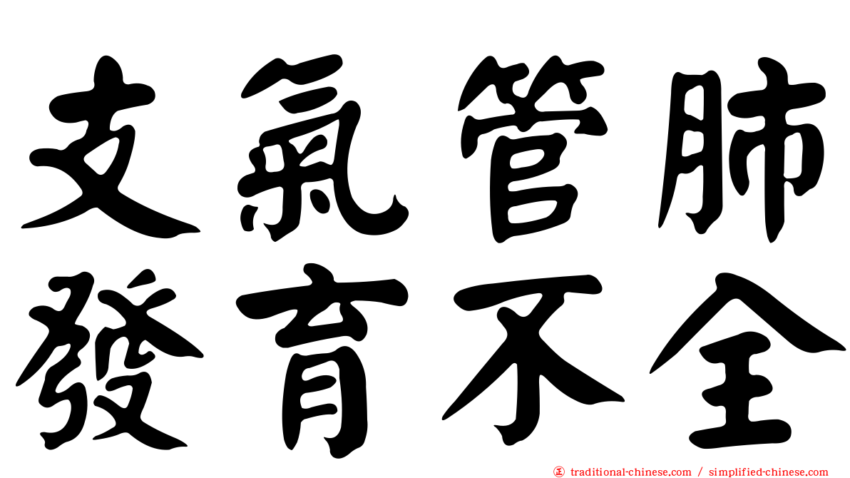 支氣管肺發育不全