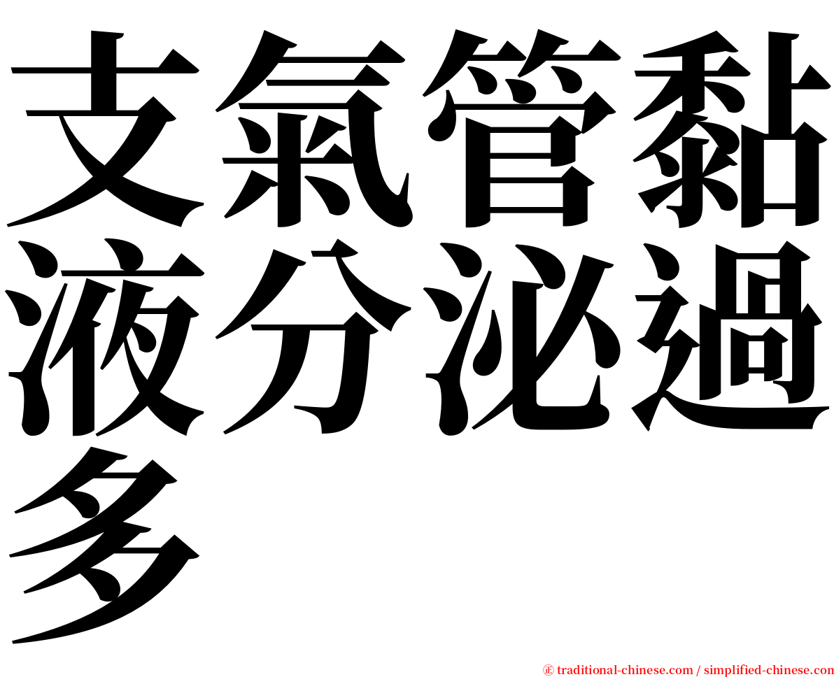 支氣管黏液分泌過多 serif font