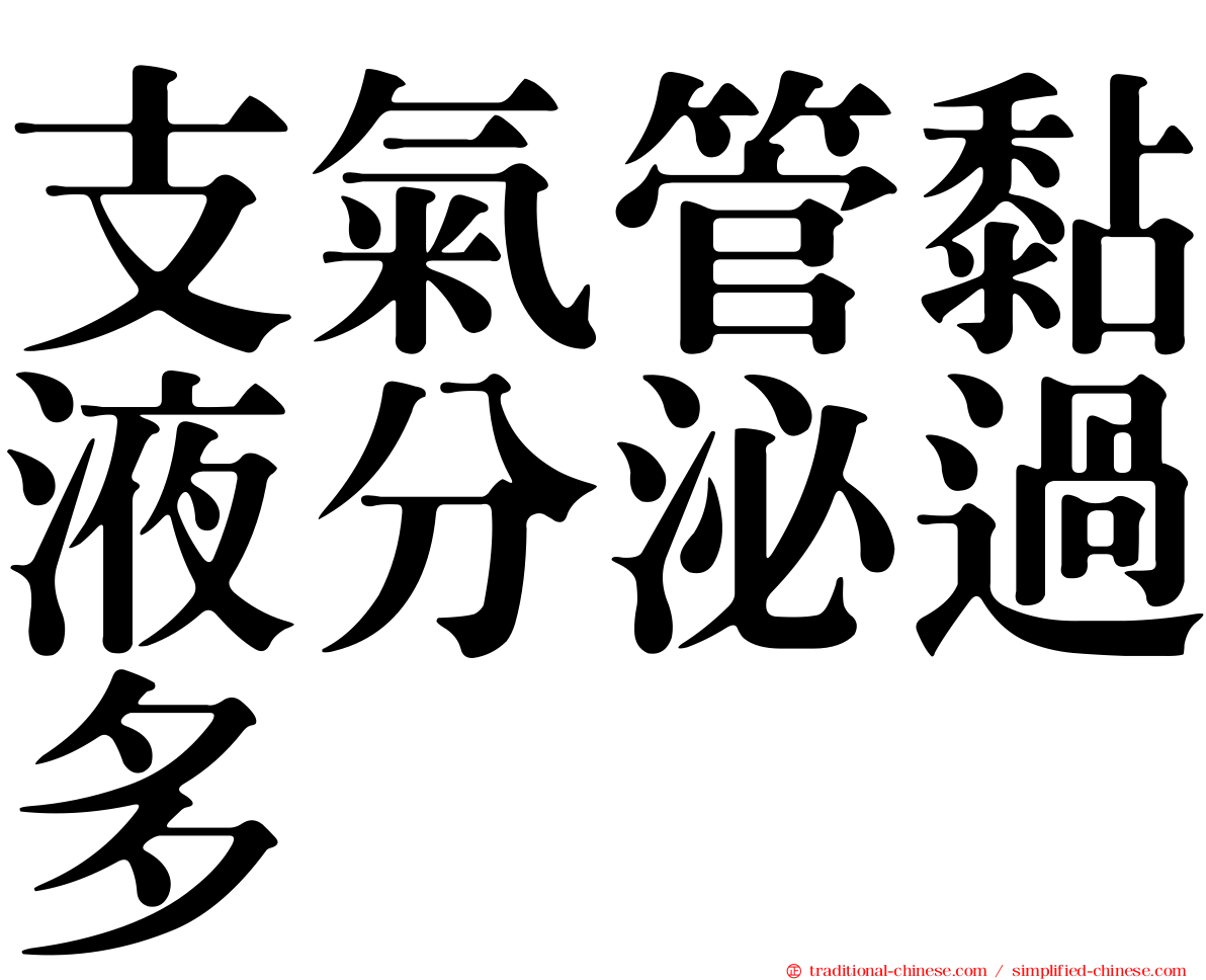 支氣管黏液分泌過多