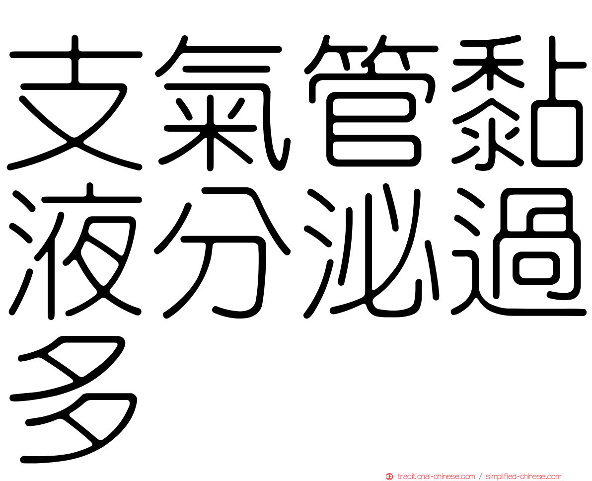 支氣管黏液分泌過多