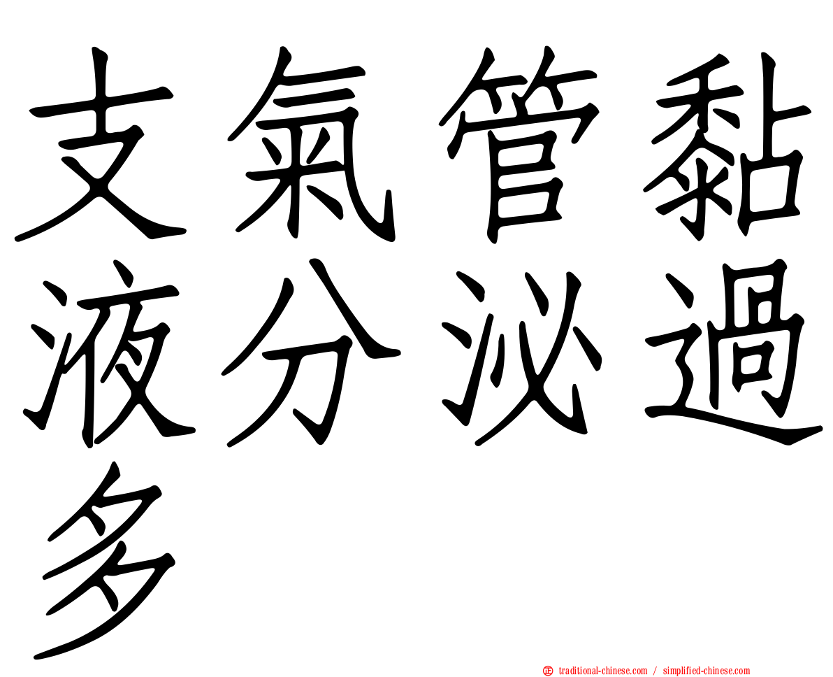 支氣管黏液分泌過多