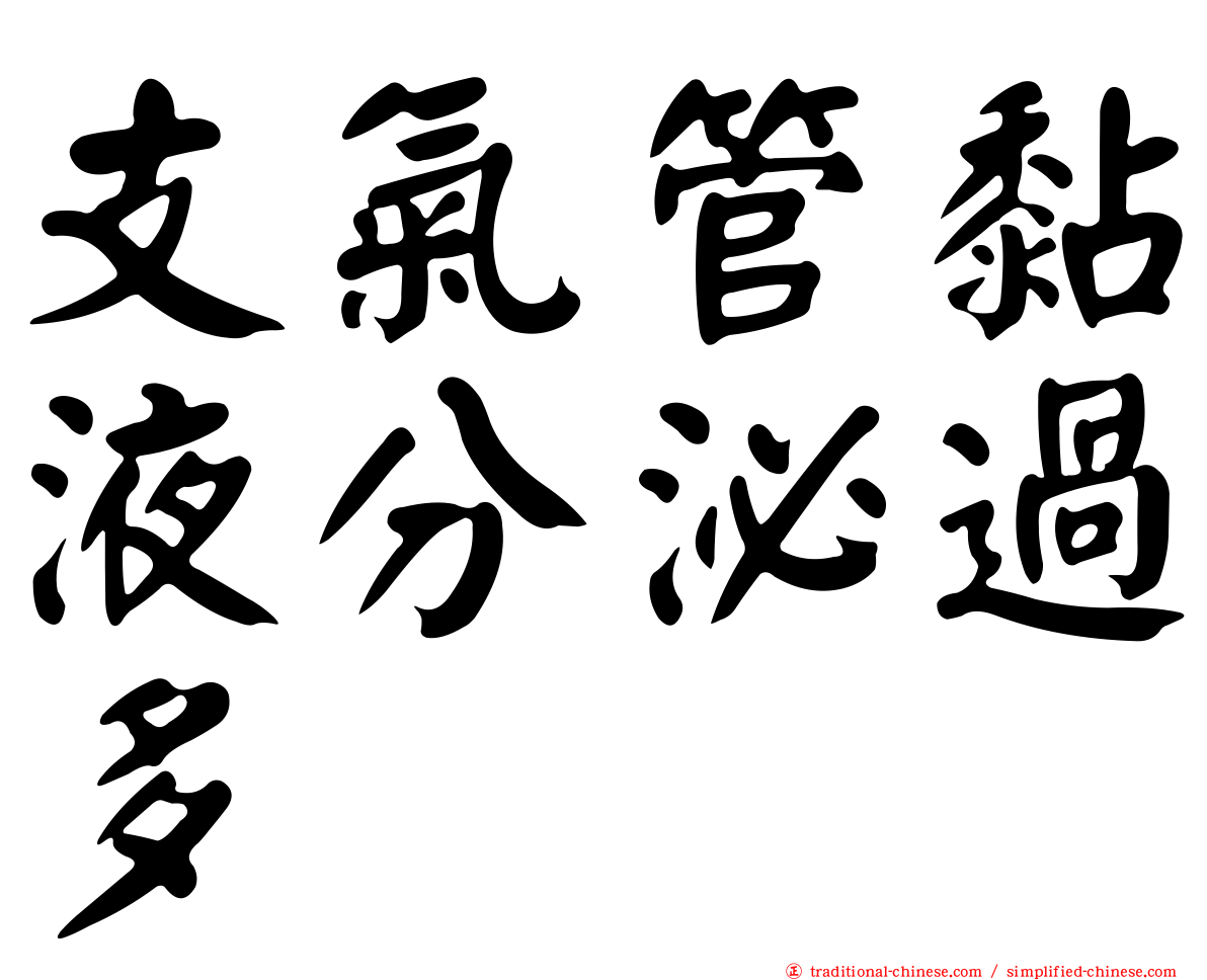 支氣管黏液分泌過多