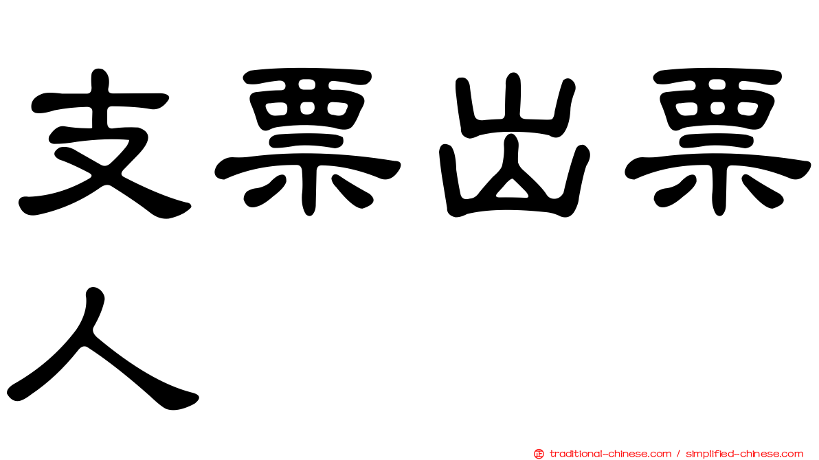支票出票人