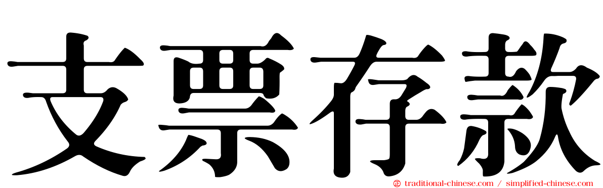 支票存款