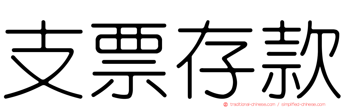 支票存款