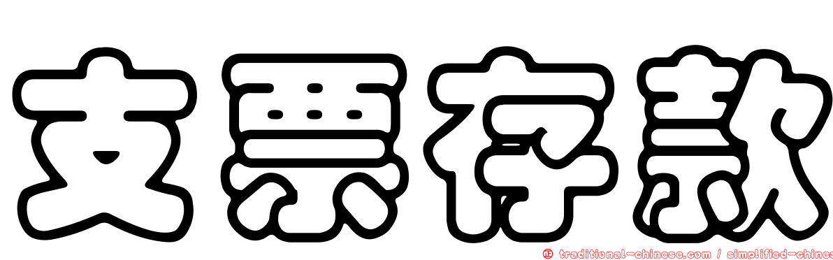 支票存款