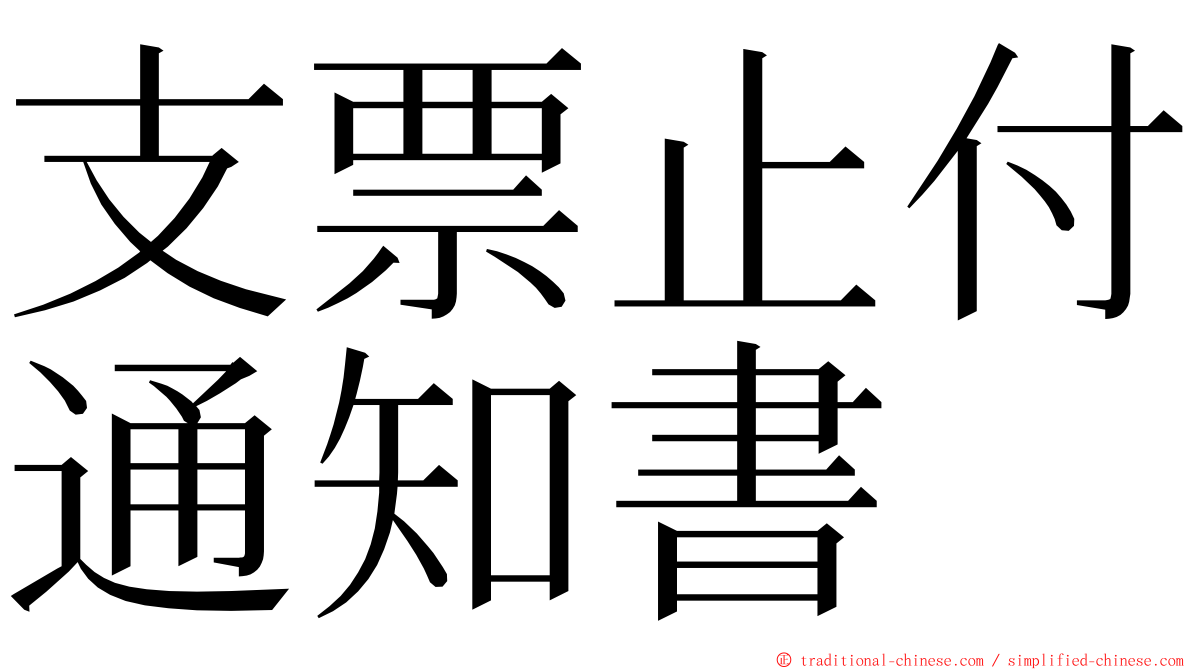 支票止付通知書 ming font