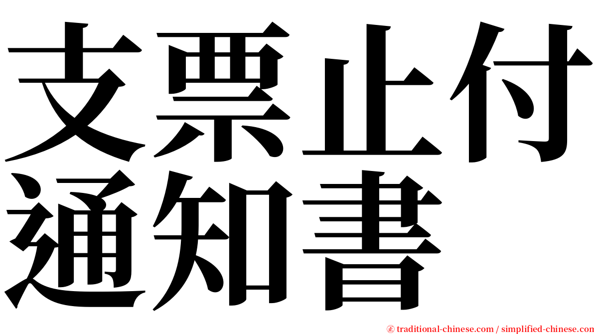 支票止付通知書 serif font