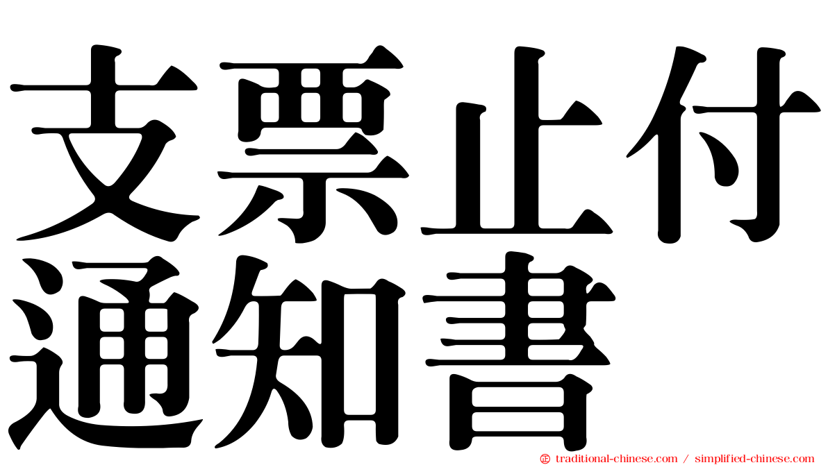 支票止付通知書