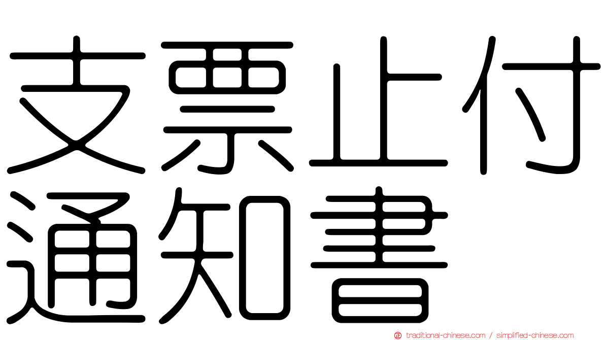 支票止付通知書