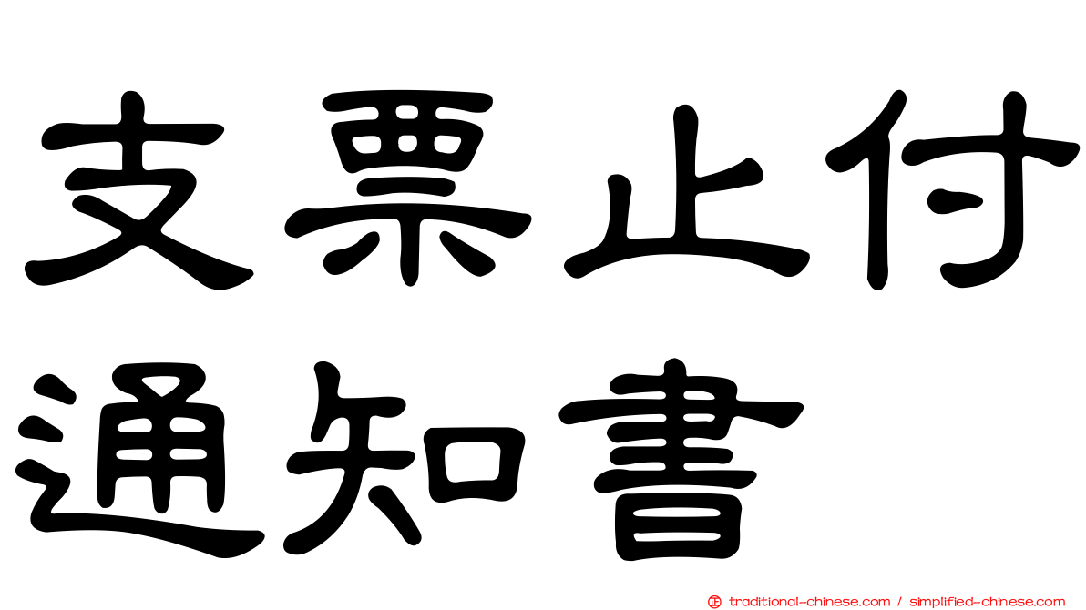 支票止付通知書
