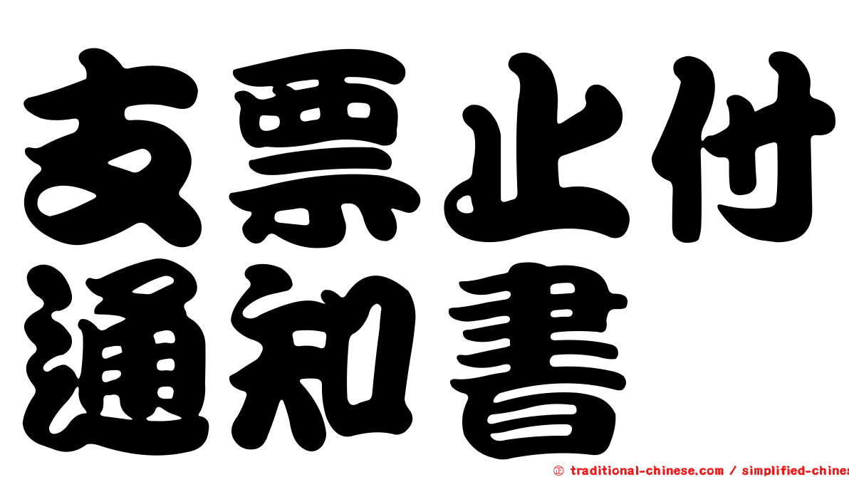 支票止付通知書
